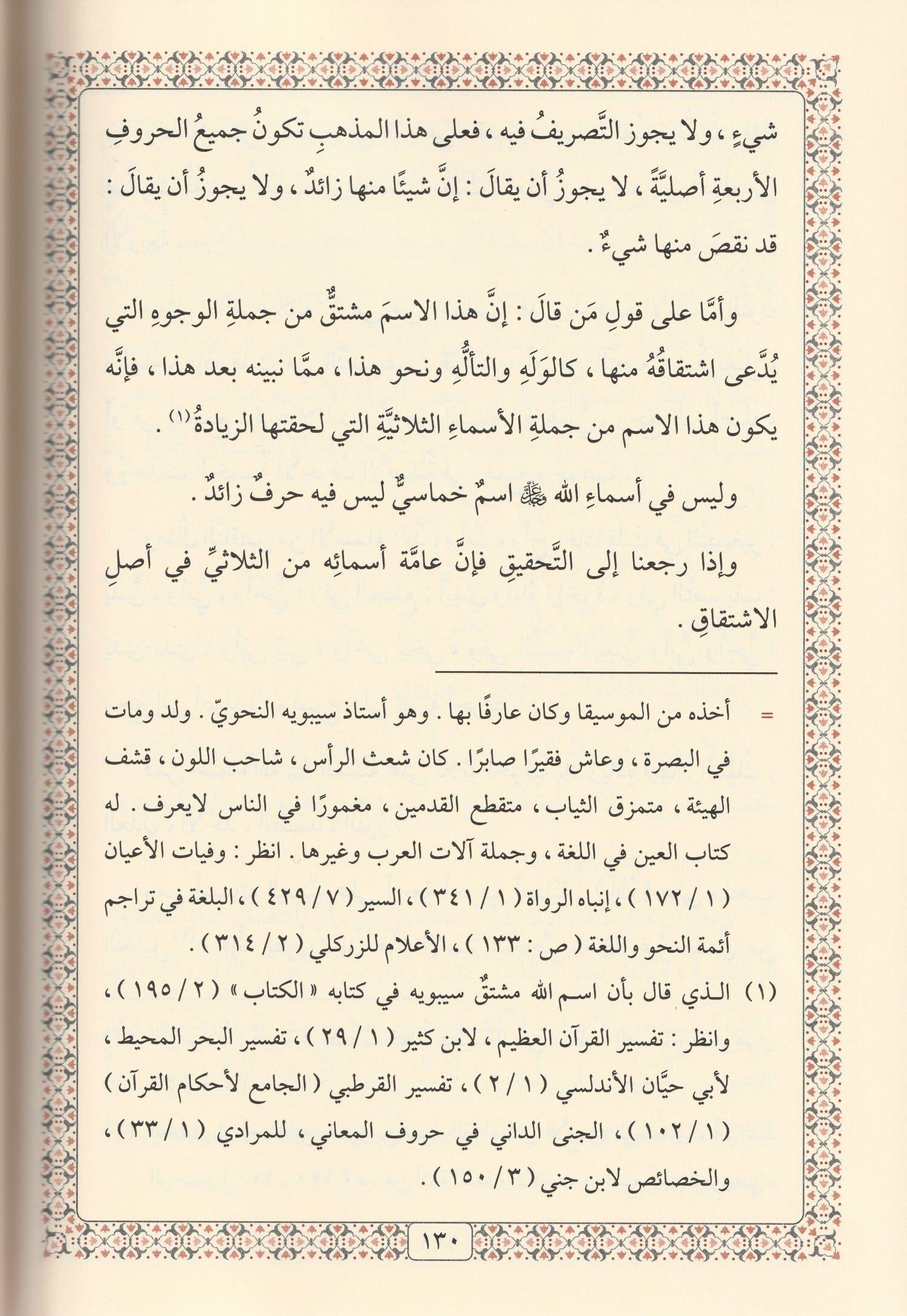 Tefsirül Esma ves Sifat Arapça - تفسير الاسماء والصفات