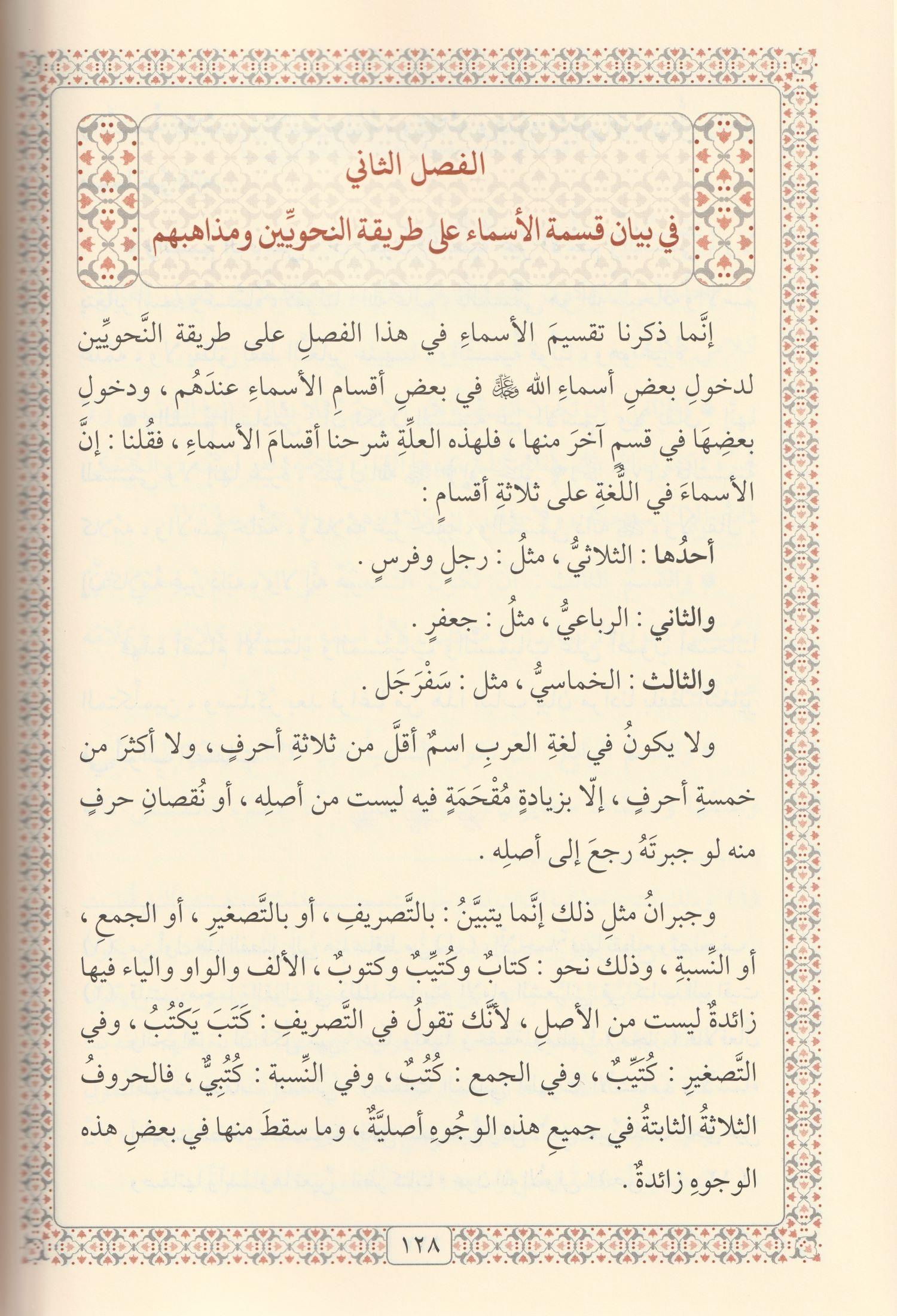 Tefsirül Esma ves Sifat Arapça - تفسير الاسماء والصفات