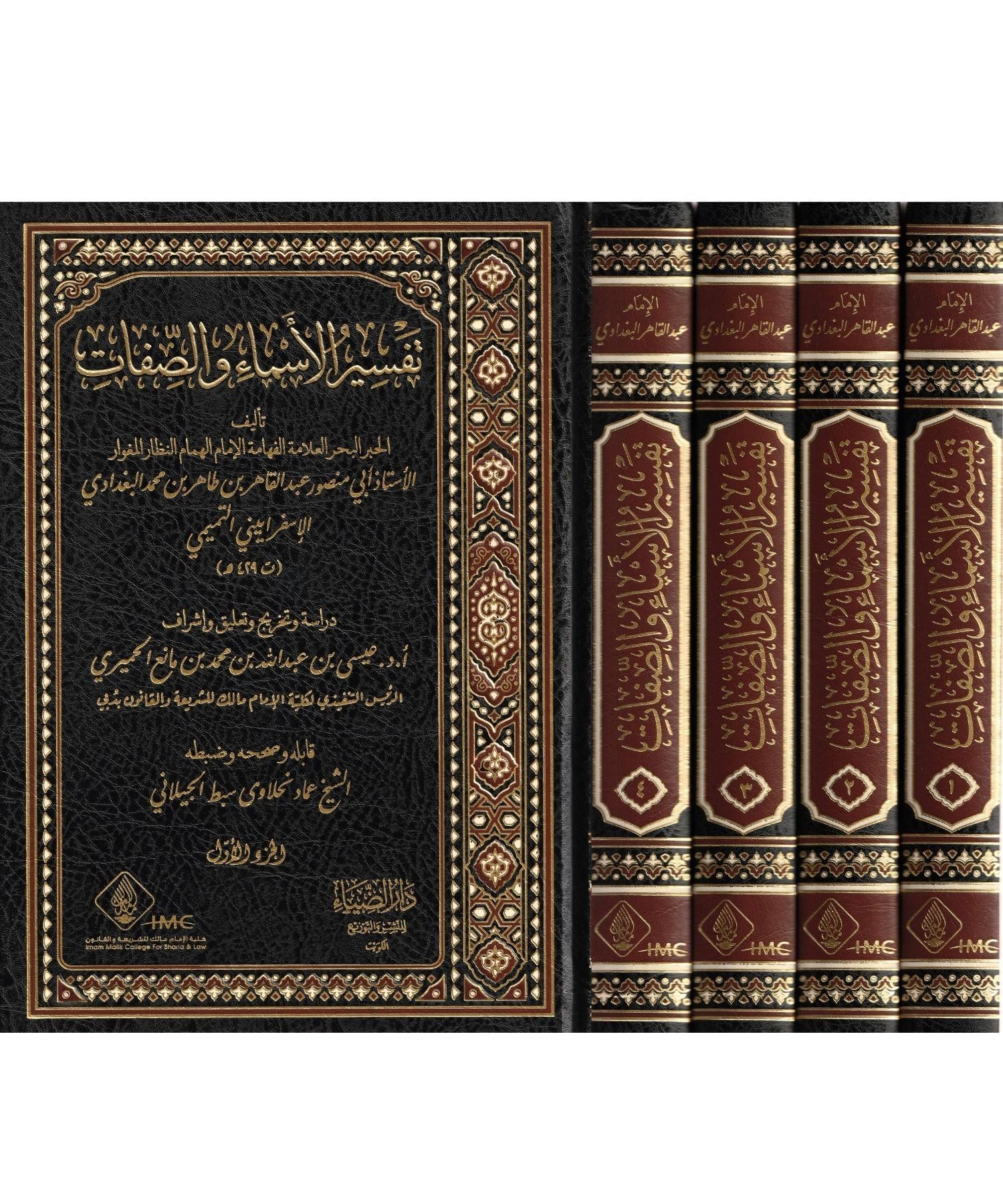 Tefsirül Esma ves Sifat Arapça - تفسير الاسماء والصفات