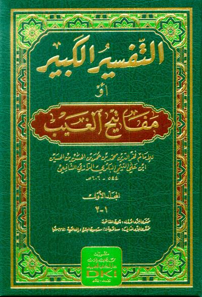Tefsirul Kebir ( Fahrur Razi ) 16 Cild Arapça - تفسير الفخر الرازي (التفسير الكبير أو مفاتيح الغيب)