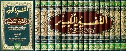 Tefsirul Kebir ( Fahrur Razi ) 16 Cild Arapça - تفسير الفخر الرازي (التفسير الكبير أو مفاتيح الغيب)