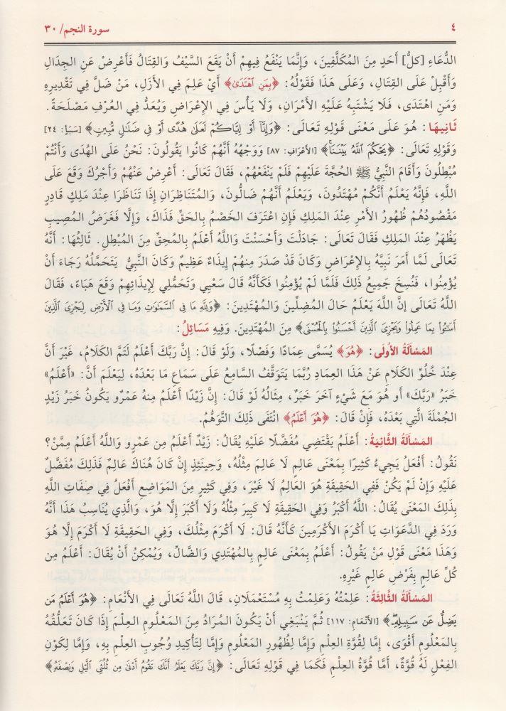 Tefsirul Kebir ( Fahrur Razi ) 16 Cild Arapça - تفسير الفخر الرازي (التفسير الكبير أو مفاتيح الغيب)
