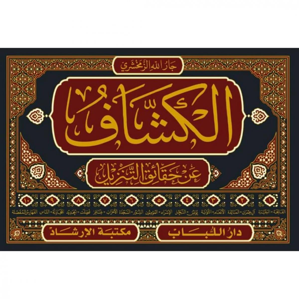 الكشاف عن حقائق التنزيل