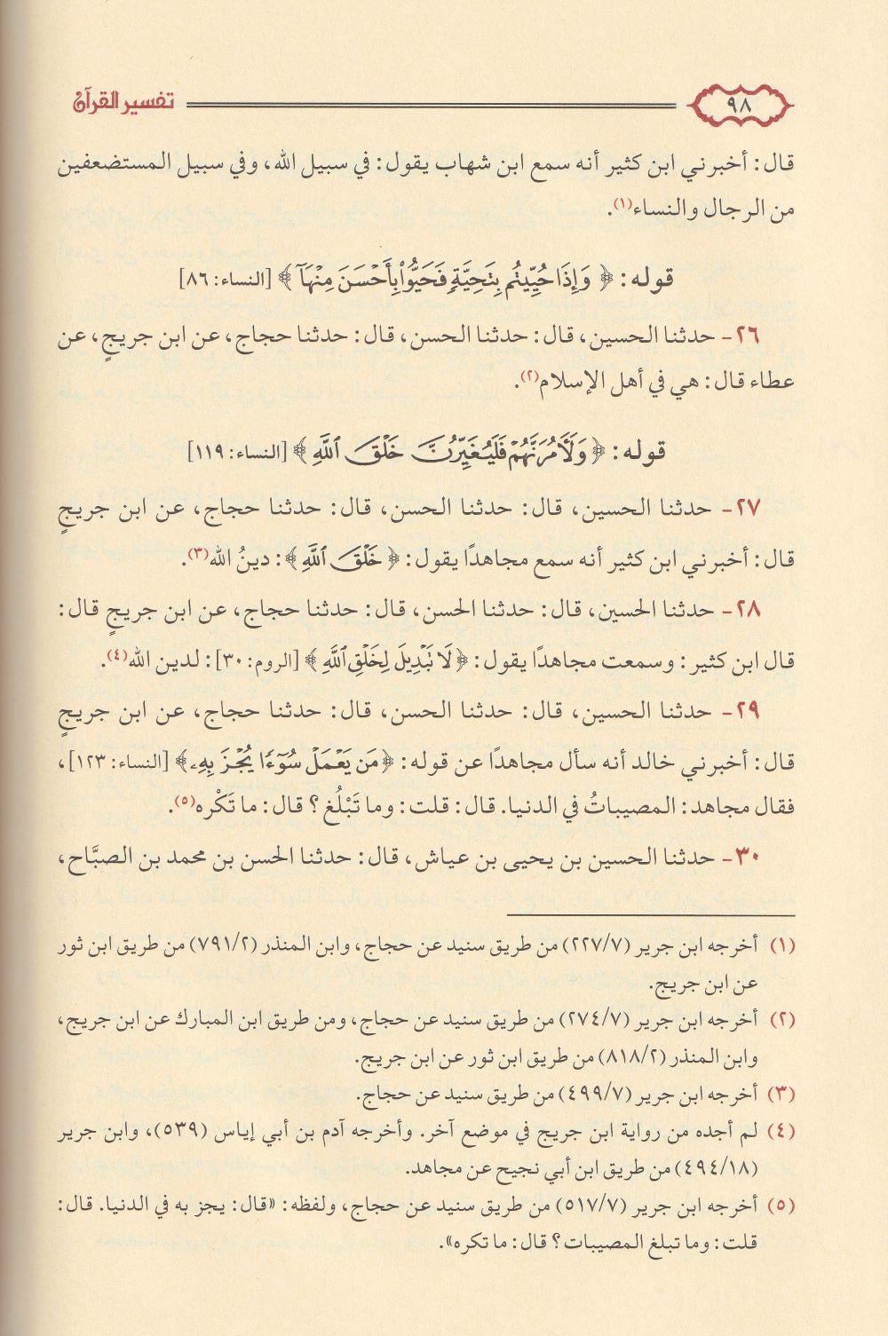 Tefsirül Kuran lil imam el fakih el hafız Abdülmelik b. Abdülaziz b. Cüreyh Arapça - تفسير القرآن للإمام الفقيه الحافظ عبد الملك بن عبد العزيز بن جريج