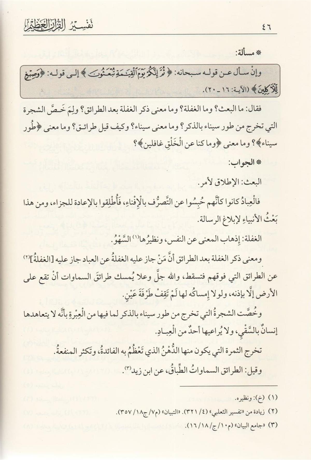 Tefsirül Kuranil Azim Tefsirü ibni Furek Arapça - تفسير ابن فورك تفسير القرآن العظيم