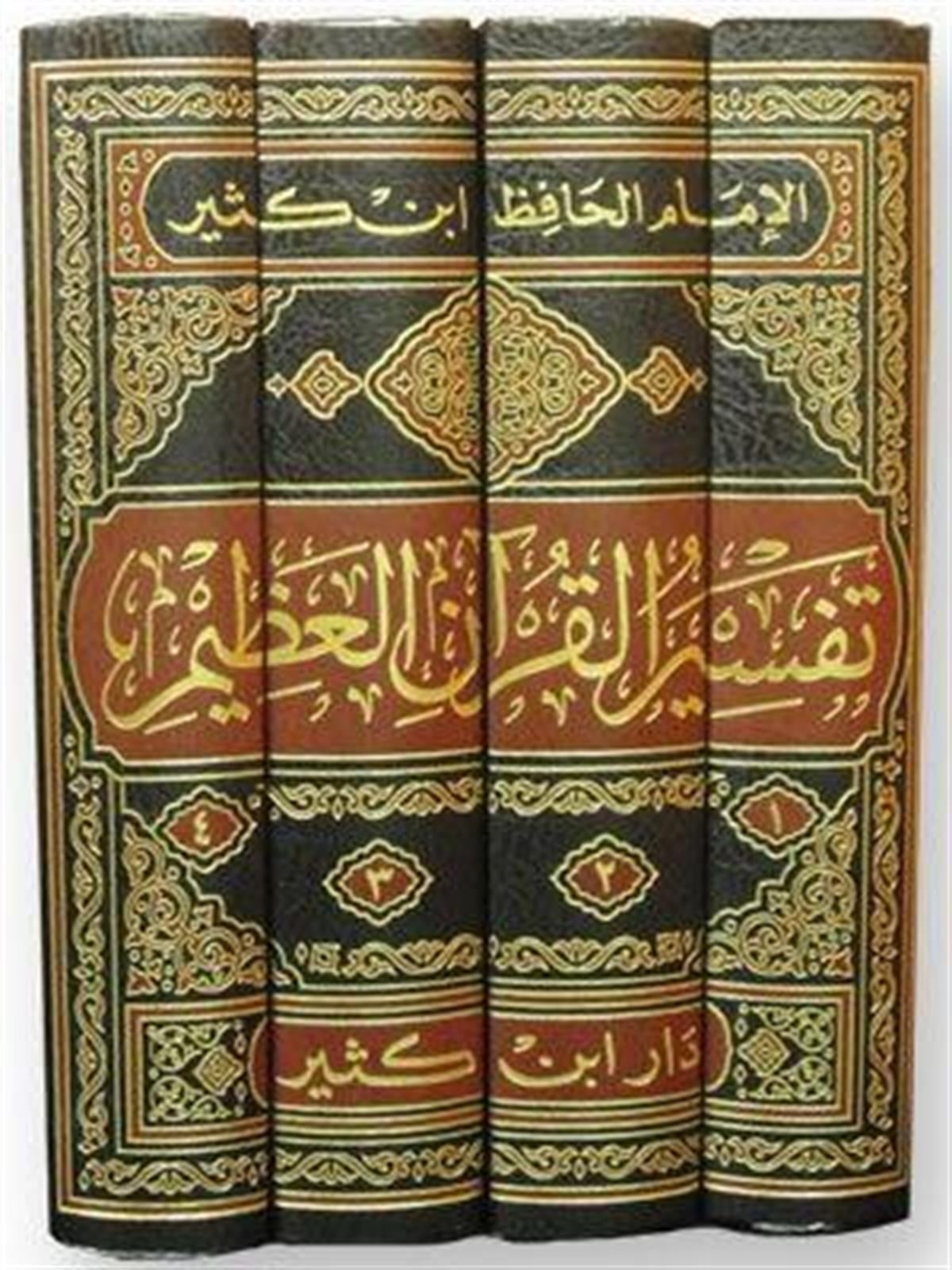 تفسير القران العظيم - المسمى تفسير ابن كثير
