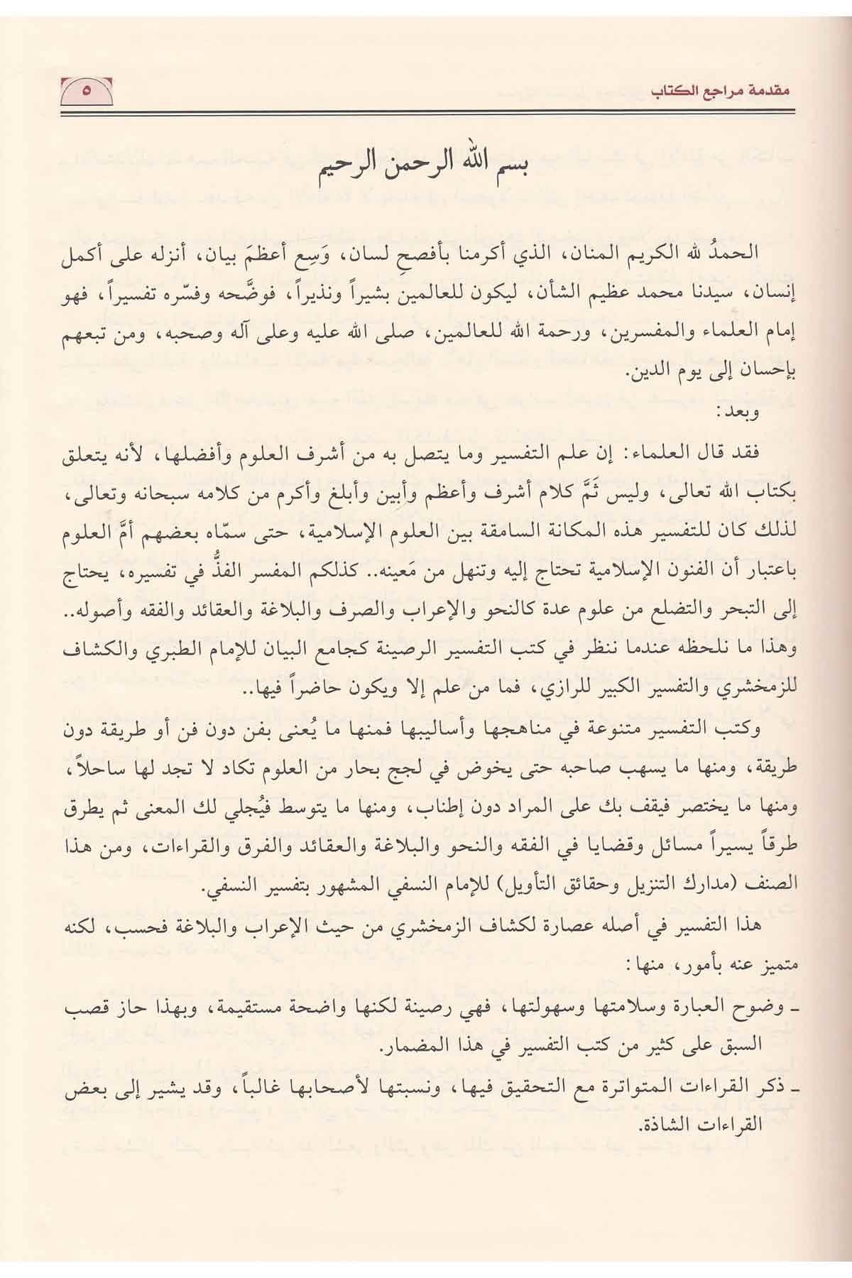 Tefsirün Nesefi 1/3 Arapça Medariküt Tenzil (Nesefi Tefsiri) | تفسير النسفي مدارك التنزيل وحقائق التأويل