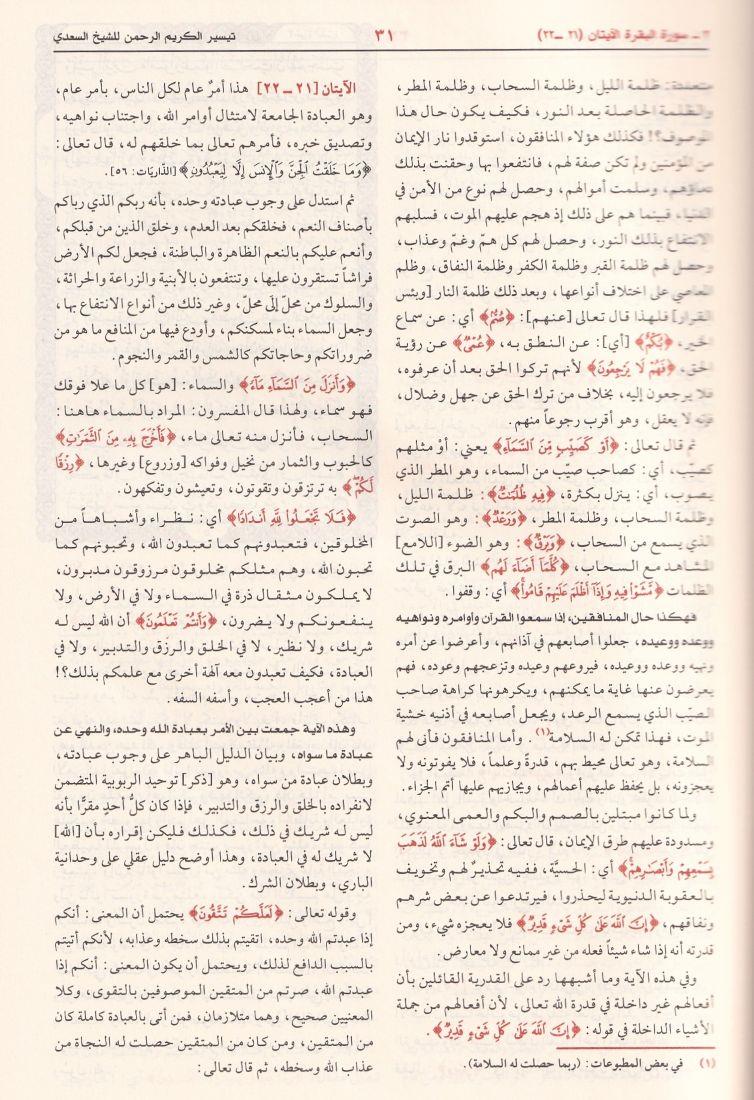 Tefsirüs Sadi Teysirül Kerimir Rahman Fi Tefsiri Kelamil Mennan - تفسير السعدي