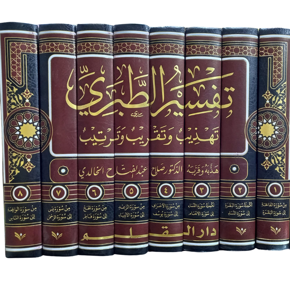 Tefsirüt Taberi Camiül-Beyan an Tevili Ayil-Kuran - تفسير الطبري جامع البيان عن تأويل آي القرآن - تقريب وتهذيب لإمام المفسرين الطبري
