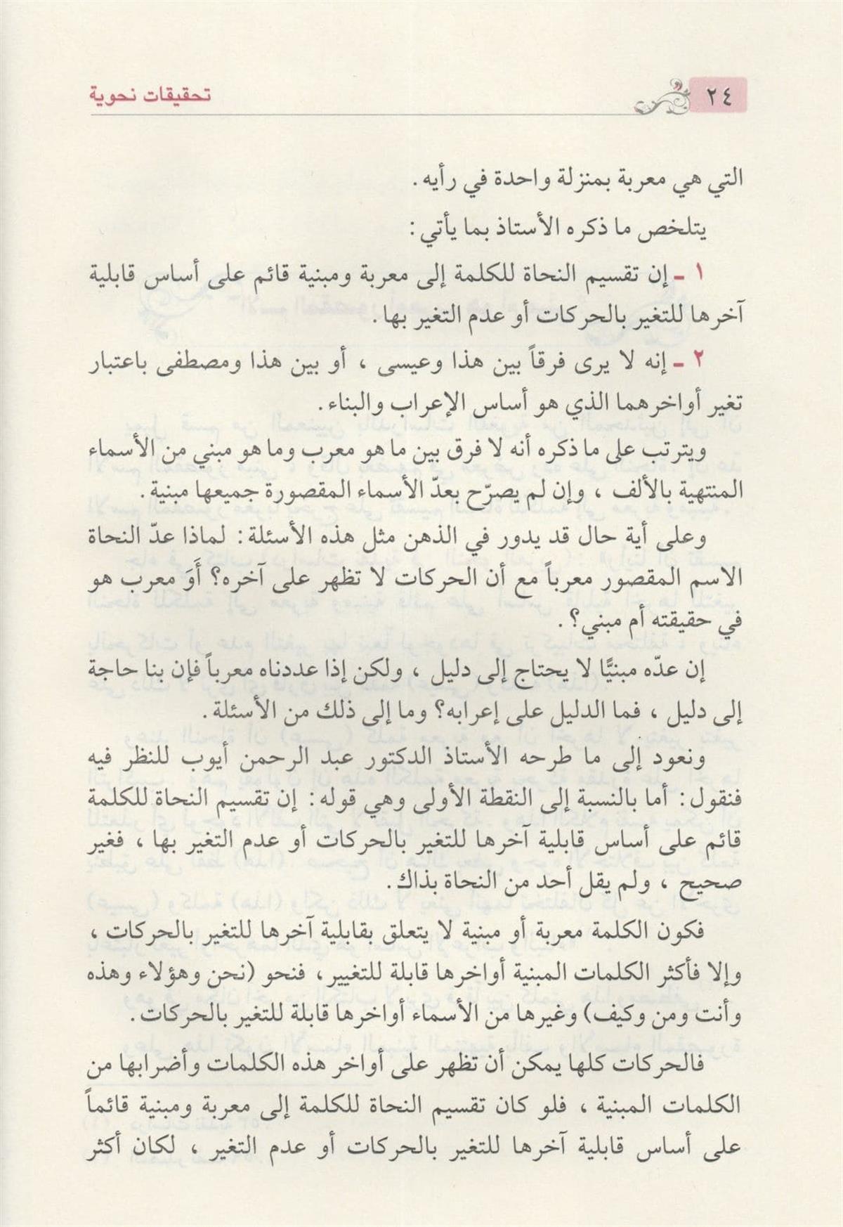 تحقيقات نحوية