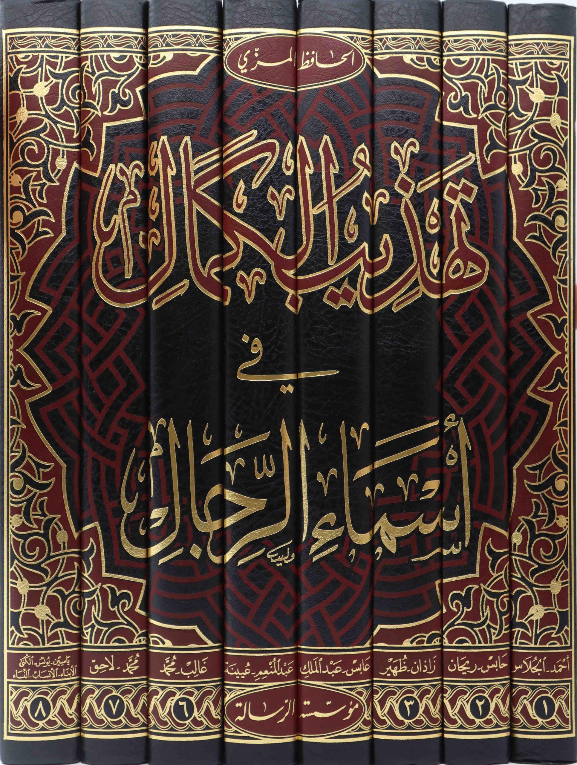 Tehzibül Kemal Fi Esmair Rical - تهذيب الكمال في اسماء الرجال 1/8