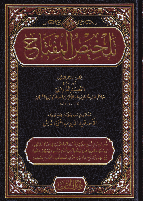 Telhisül Miftah - تلخيص المفتاح