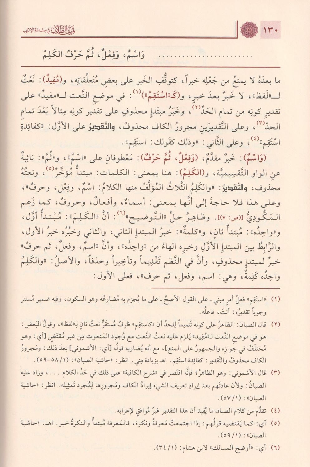Temrinut Tullab Fi Sına atil İrab İrabu Elfiyyeti ibni Malik Arapça - تمرين الطلاب في صناعة الإعراب إعراب ألفية ابن مالك