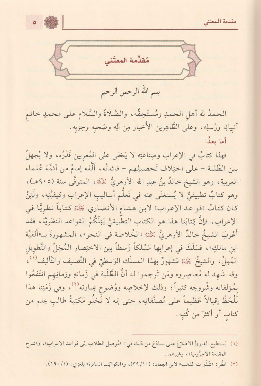 Temrinut Tullab Fi Sına atil İrab İrabu Elfiyyeti ibni Malik Arapça - تمرين الطلاب في صناعة الإعراب إعراب ألفية ابن مالك