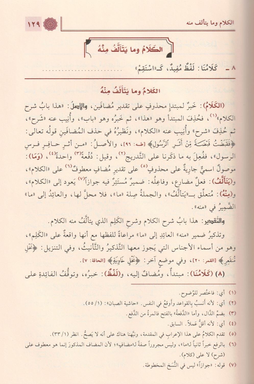 Temrinut Tullab Fi Sına atil İrab İrabu Elfiyyeti ibni Malik Arapça - تمرين الطلاب في صناعة الإعراب إعراب ألفية ابن مالك