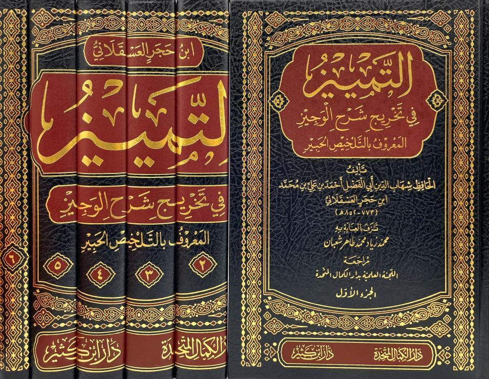 Temyiz fi Tahrici Ehadisi Şerhi'l - Veciz - كتاب التمييز في تخريج أحاديث شرح الوجيز