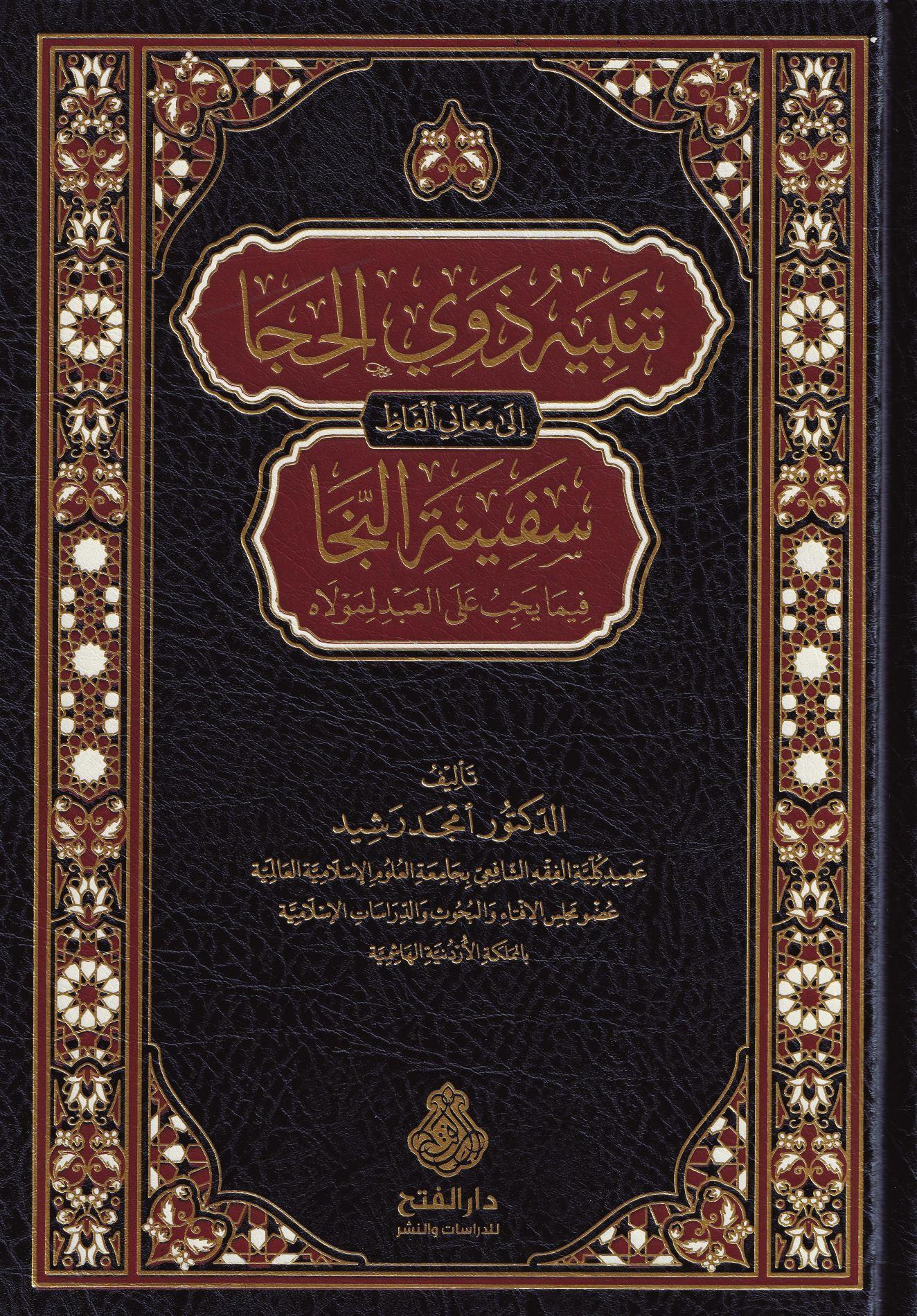 Tenbihü Zevin Neca Şerhü Sefineti Neca - تنبيه ذوي الحجا إلى معاني ألفاظ سفينة النجا
