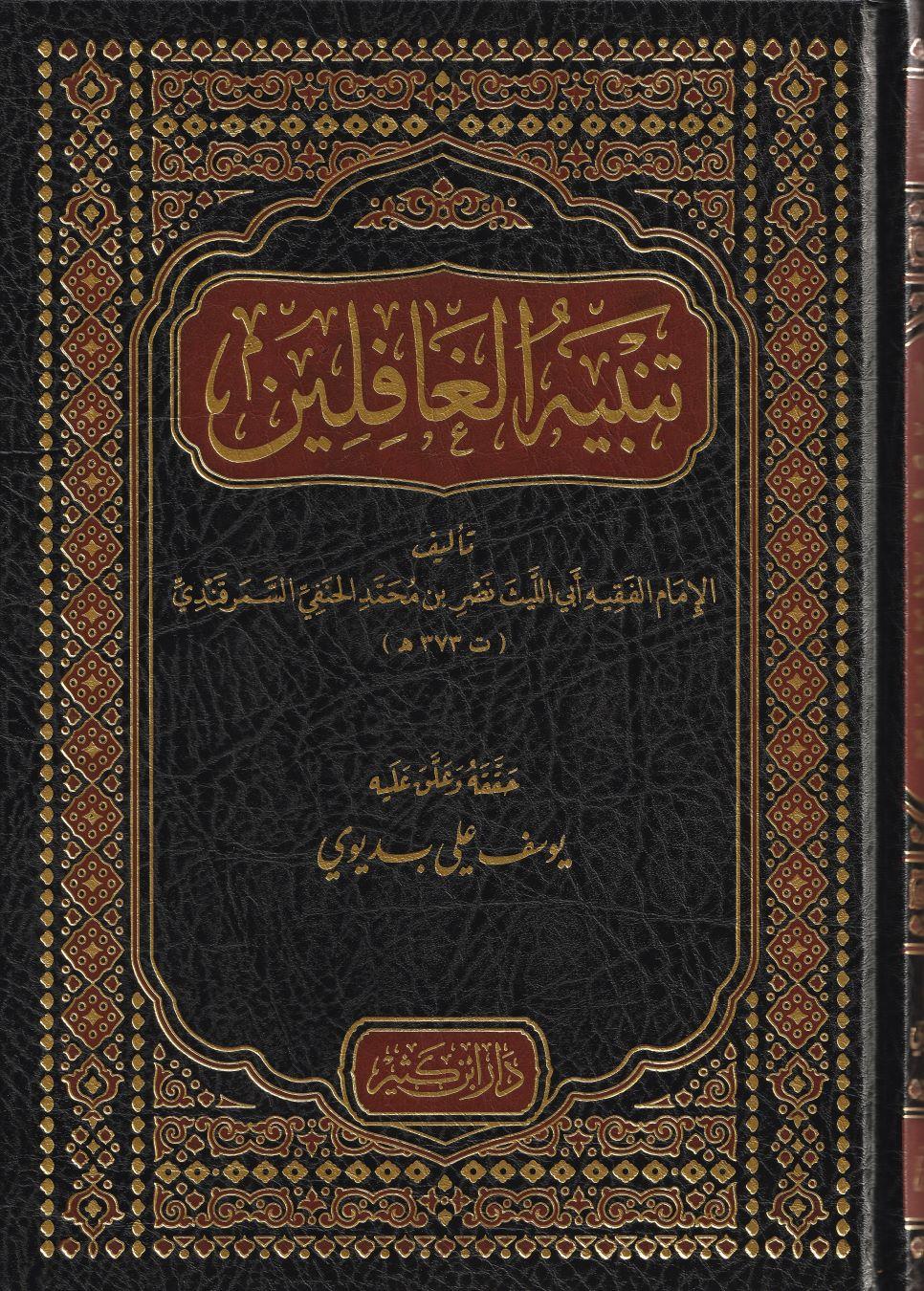 Tenbihül Gafilin Arapça - تنبيه الغافلين