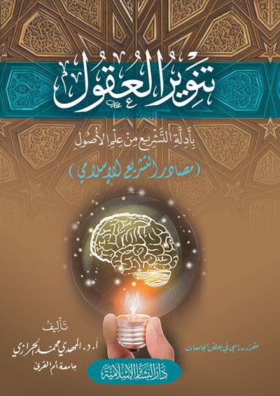 Tenvirül ukul bi edilletit teşri min ilmil usul mesadirüt teşriil İslami - تنوير العقول بأدلة التشريع من علم الأصول مصادر التشريع الإسلامي