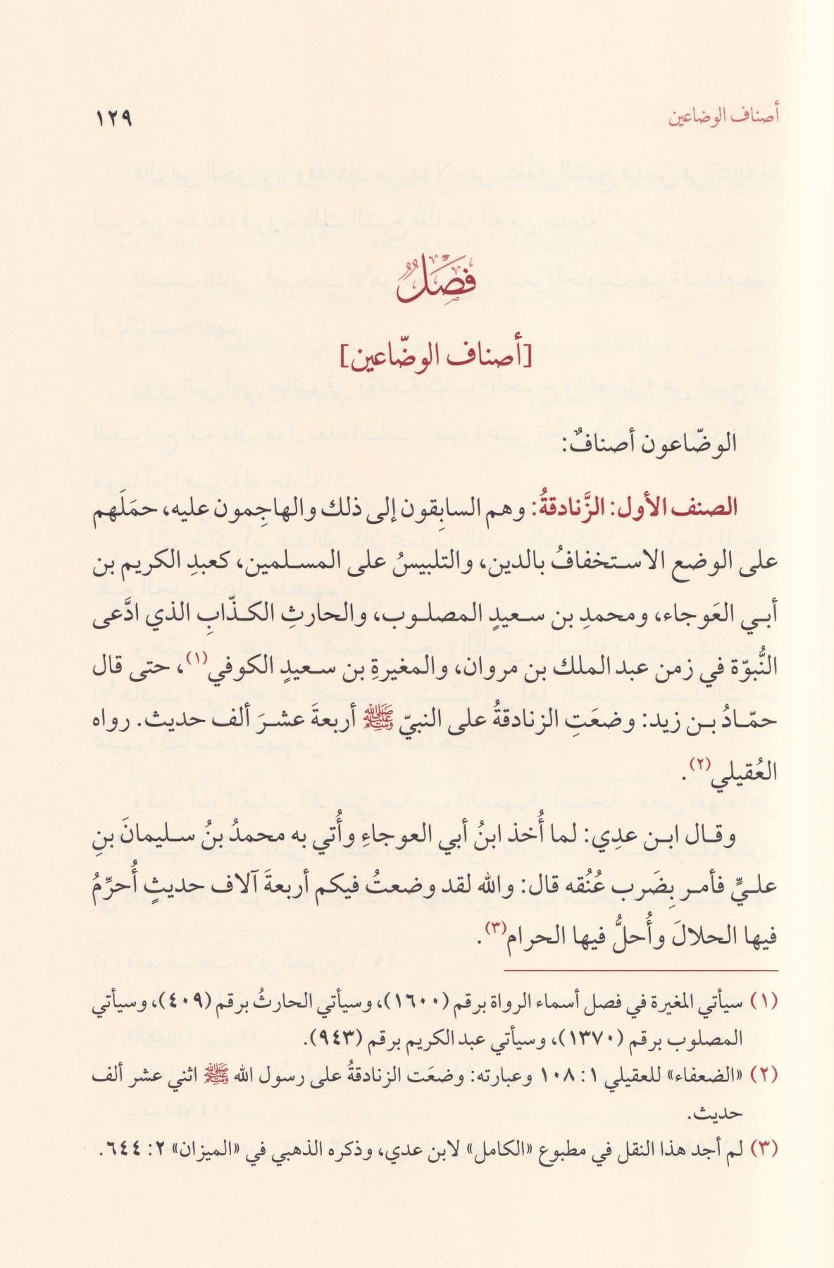 Tenzihüş Şeriatil Merfua anil Ahbariş Şeniatil Mevdua - تنزيه الشريعة المرفوعة عن الأخبار الشنيعة الموضوعة