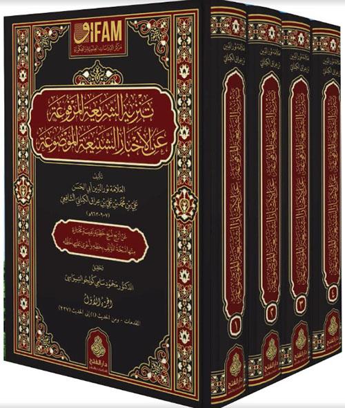 Tenzihüş Şeriatil Merfua anil Ahbariş Şeniatil Mevdua - تنزيه الشريعة المرفوعة عن الأخبار الشنيعة الموضوعة