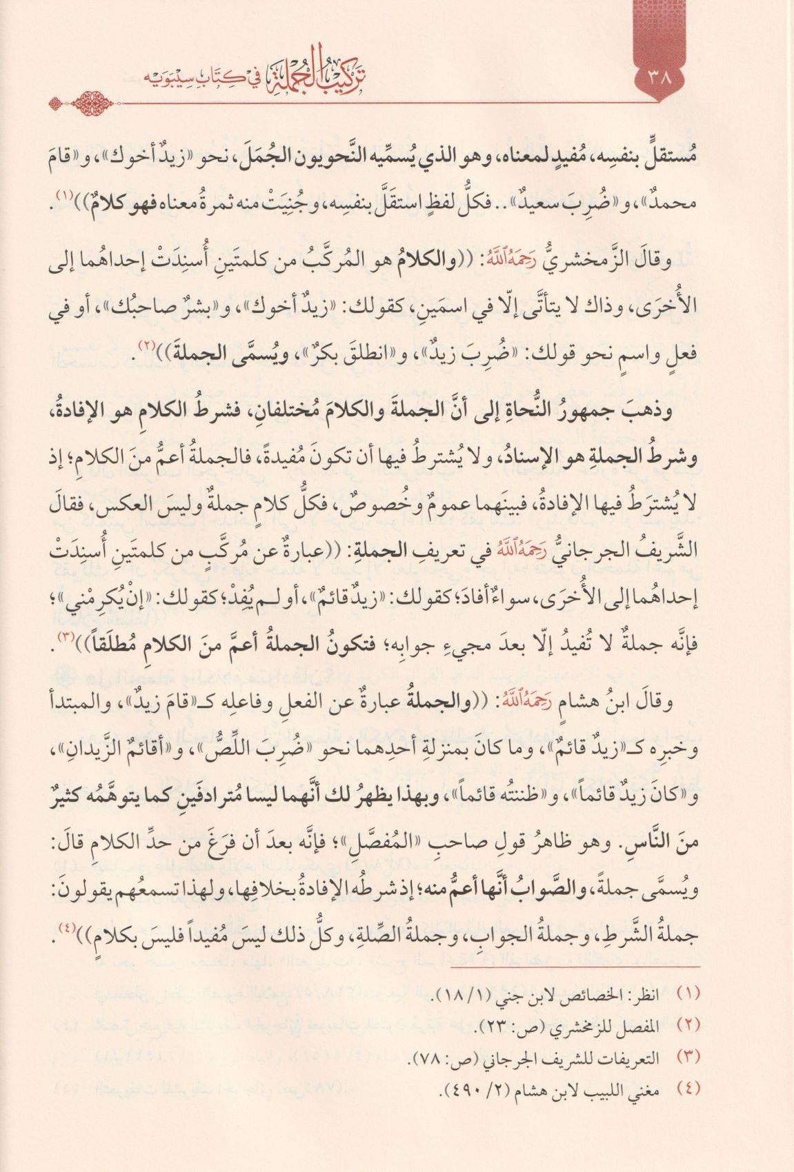 Terkibül Cümle Fi Kitabi Sibeveyhi Dirasetün Nehviyyetün Tetbikiyyetün - تركيب الجملة في كتاب سيبويه