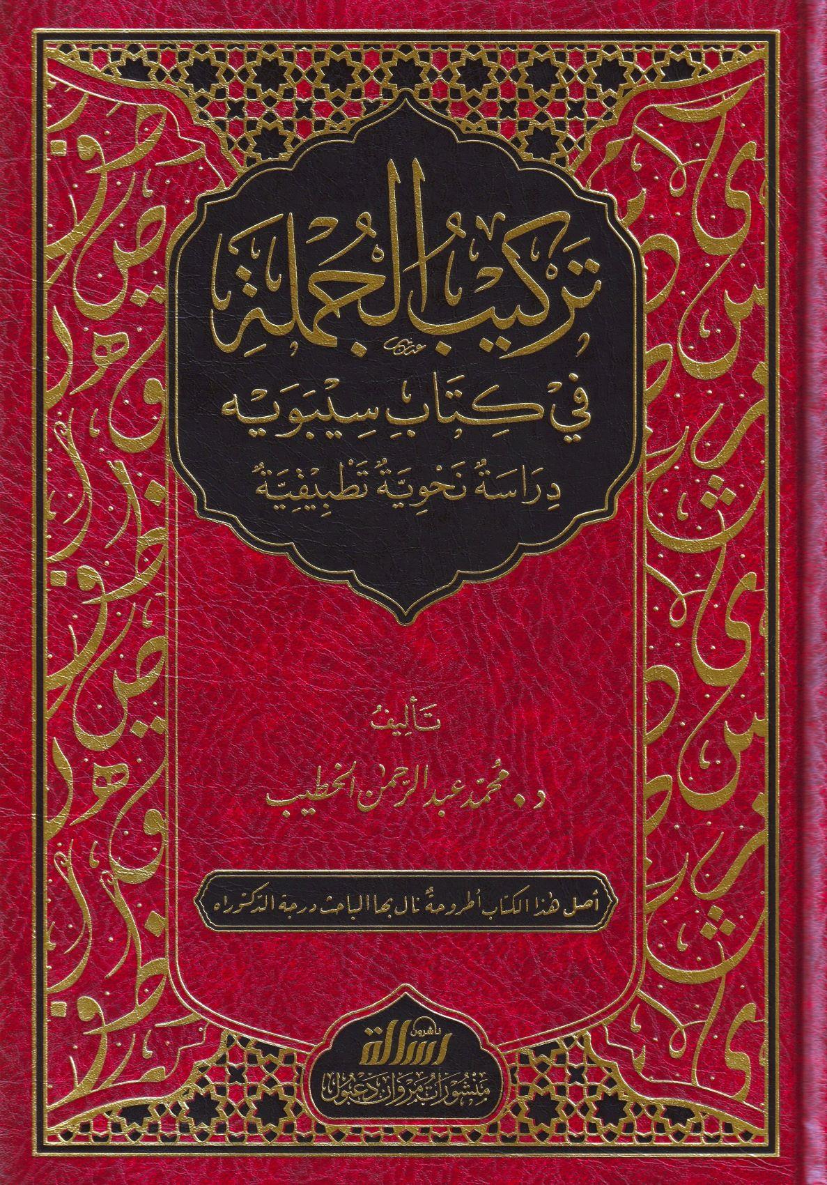 Terkibül Cümle Fi Kitabi Sibeveyhi Dirasetün Nehviyyetün Tetbikiyyetün - تركيب الجملة في كتاب سيبويه