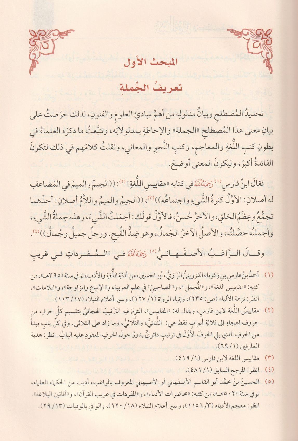 Terkibül Cümle Fi Kitabi Sibeveyhi Dirasetün Nehviyyetün Tetbikiyyetün - تركيب الجملة في كتاب سيبويه