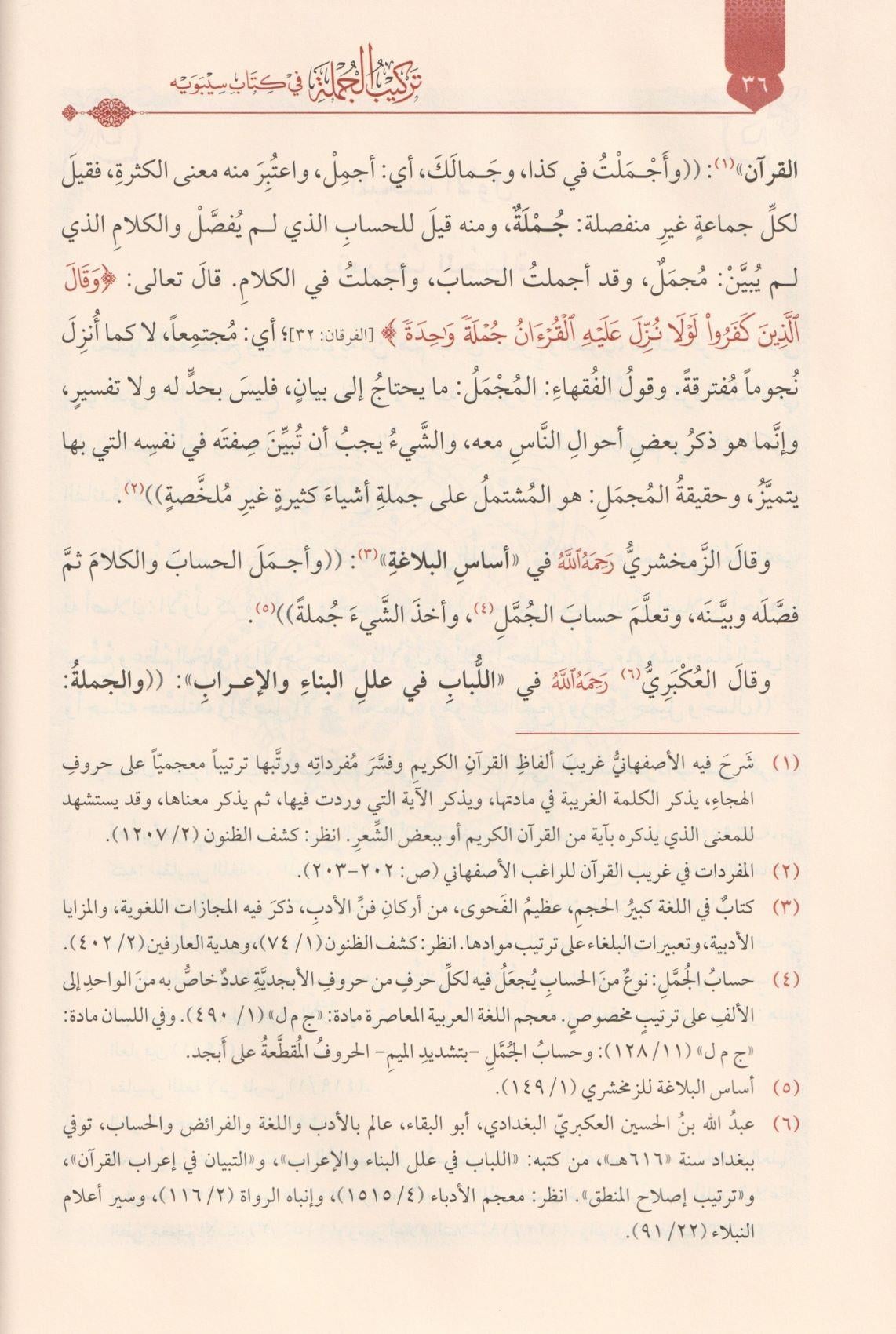 Terkibül Cümle Fi Kitabi Sibeveyhi Dirasetün Nehviyyetün Tetbikiyyetün - تركيب الجملة في كتاب سيبويه
