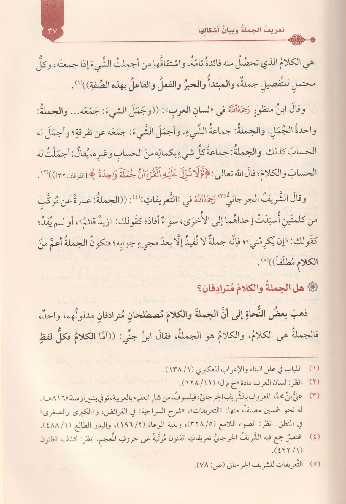 Terkibül Cümle Fi Kitabi Sibeveyhi Dirasetün Nehviyyetün Tetbikiyyetün - تركيب الجملة في كتاب سيبويه