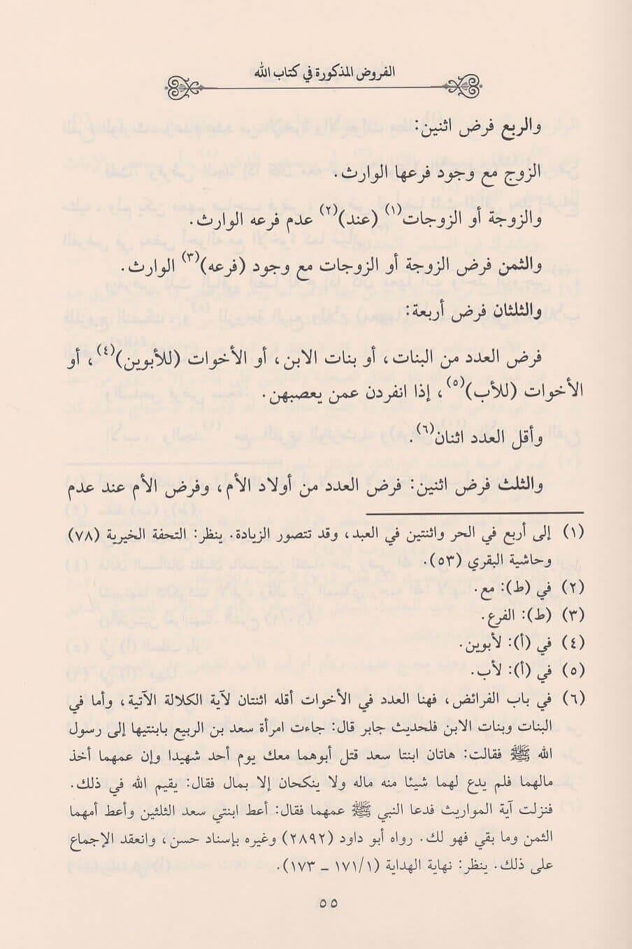 Tertibül Mecmuu Fi İlmil Feraiz - ترتيب المجموع في علم الفرائض وحساب الوصايا سبط المارديني