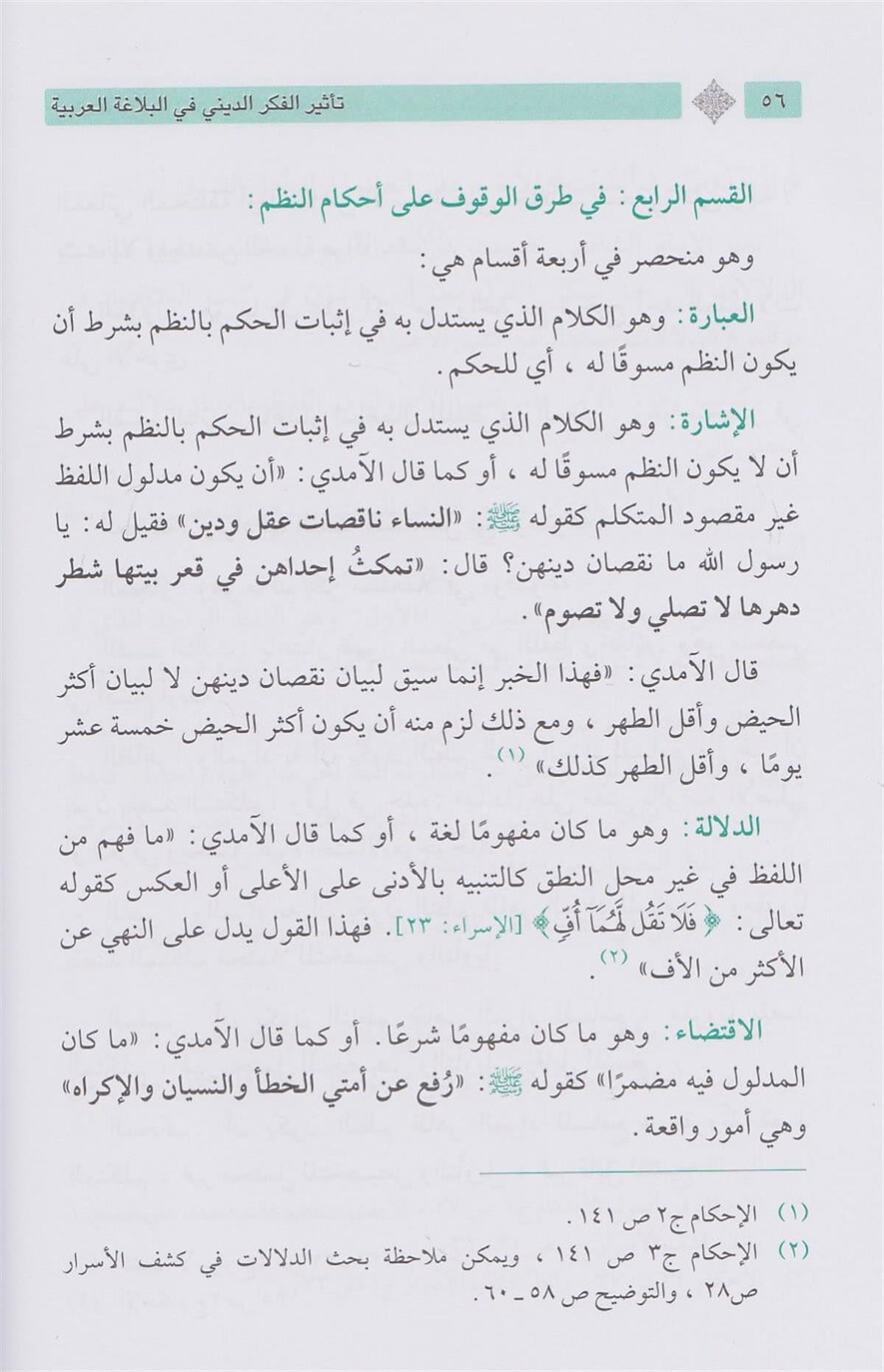 تأثير الفكر الديني في البلاغة العربية
