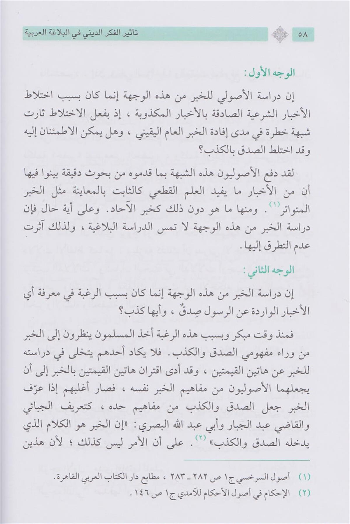 تأثير الفكر الديني في البلاغة العربية