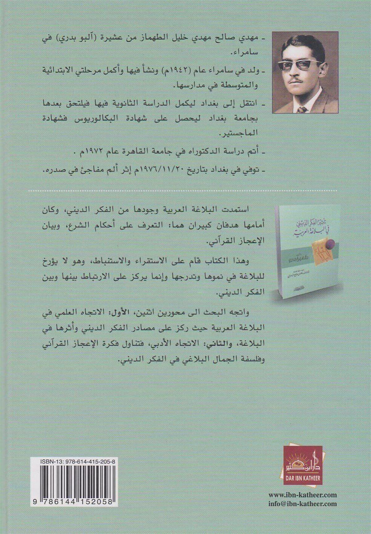 تأثير الفكر الديني في البلاغة العربية