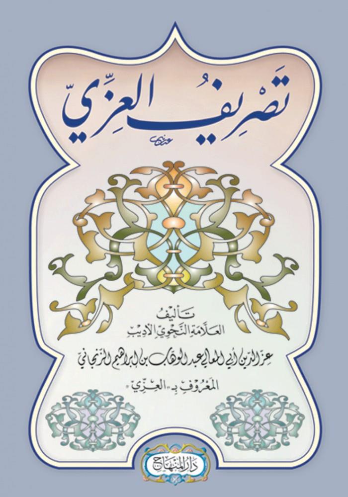 Tesrifül İzzi - تصريف العزّي 