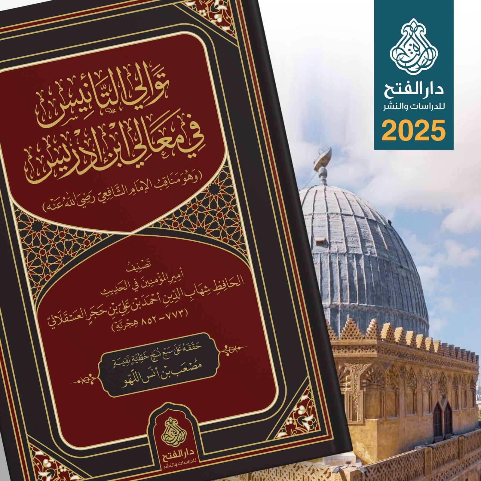 Tevali't Tenis Fi Meali ibni İdris - توالي التأنيس بمعالي ابن إدريس
