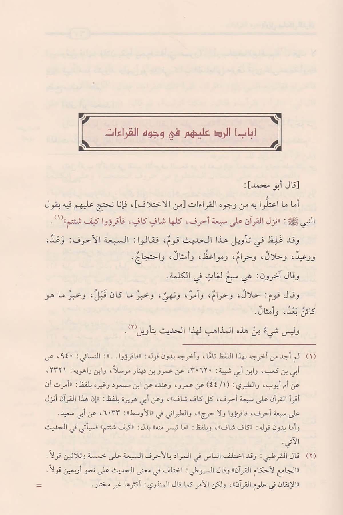 Tevilu Müşkilil Kuran Arapça - تأويل مشكل القرآن