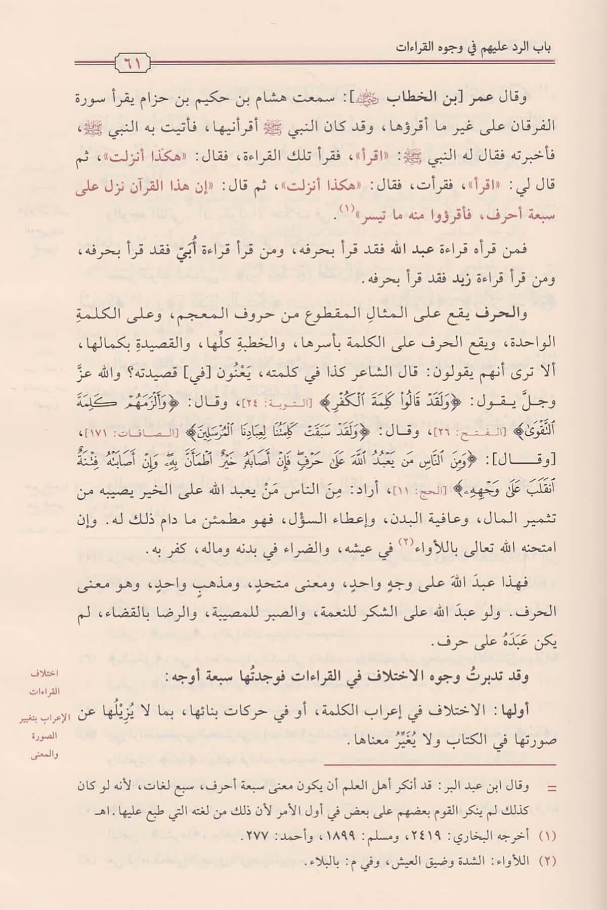 Tevilu Müşkilil Kuran Arapça - تأويل مشكل القرآن