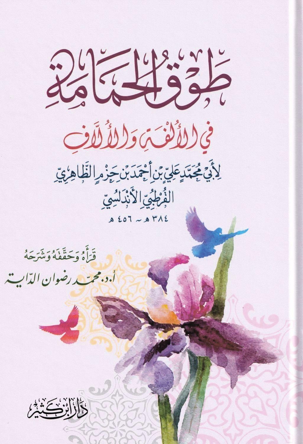 كتاب طوق الحمامة لابن حزم الأندلسي