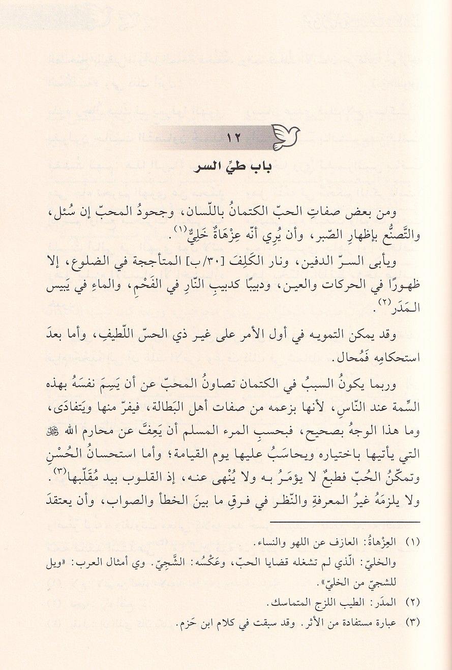 كتاب طوق الحمامة لابن حزم الأندلسي