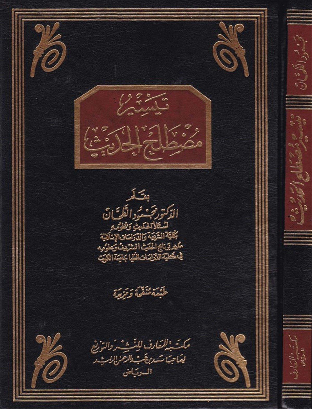 Teysir Mustalahil Hadis ( ilaveli Baskı ) - تيسير مصطلح الحديث - تيسير مصطلح الحديث