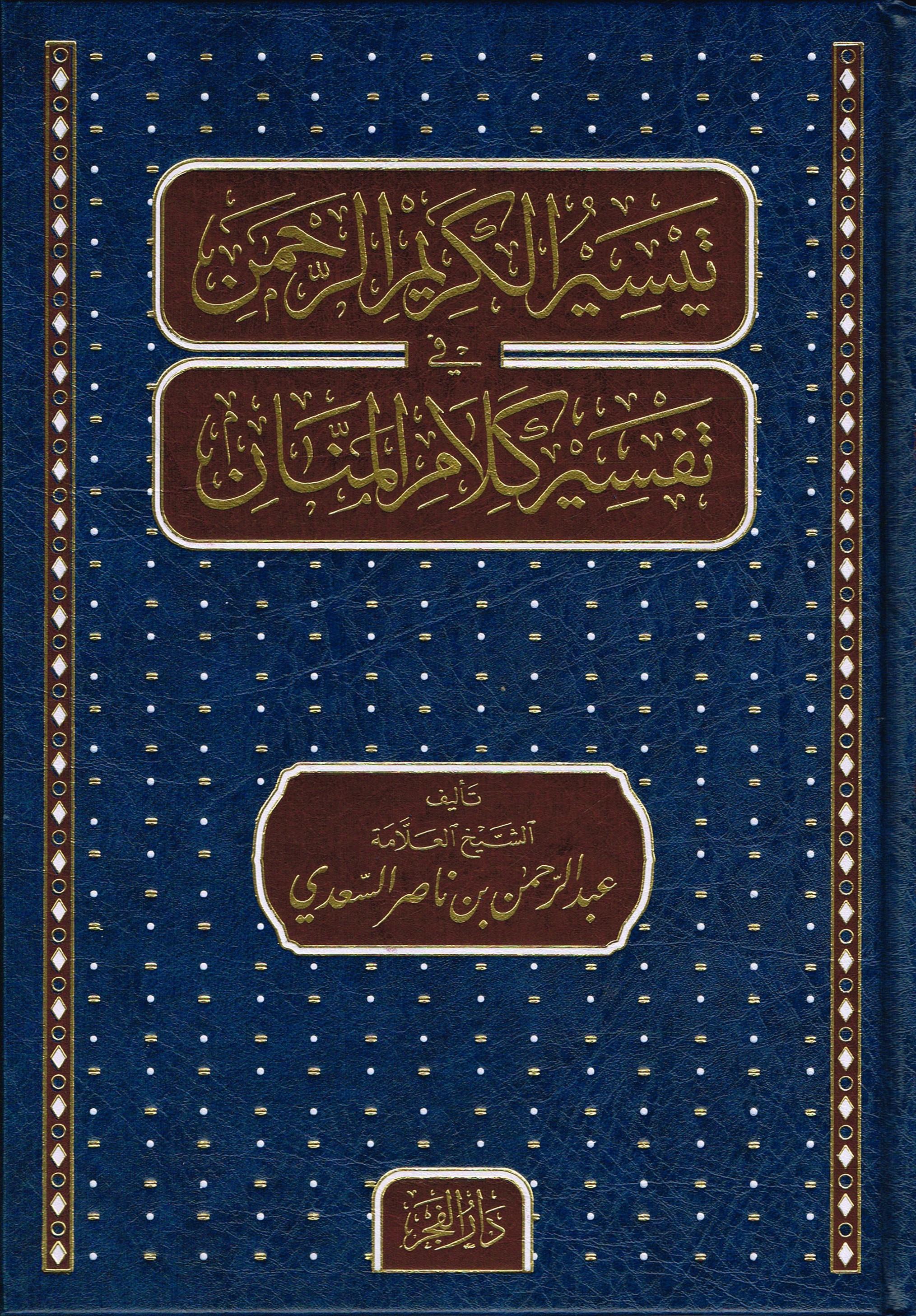 Teysir'ül Kerim'ir Rahman - Tefsir'üs Sadi - تيسير الكريم الرحمن
