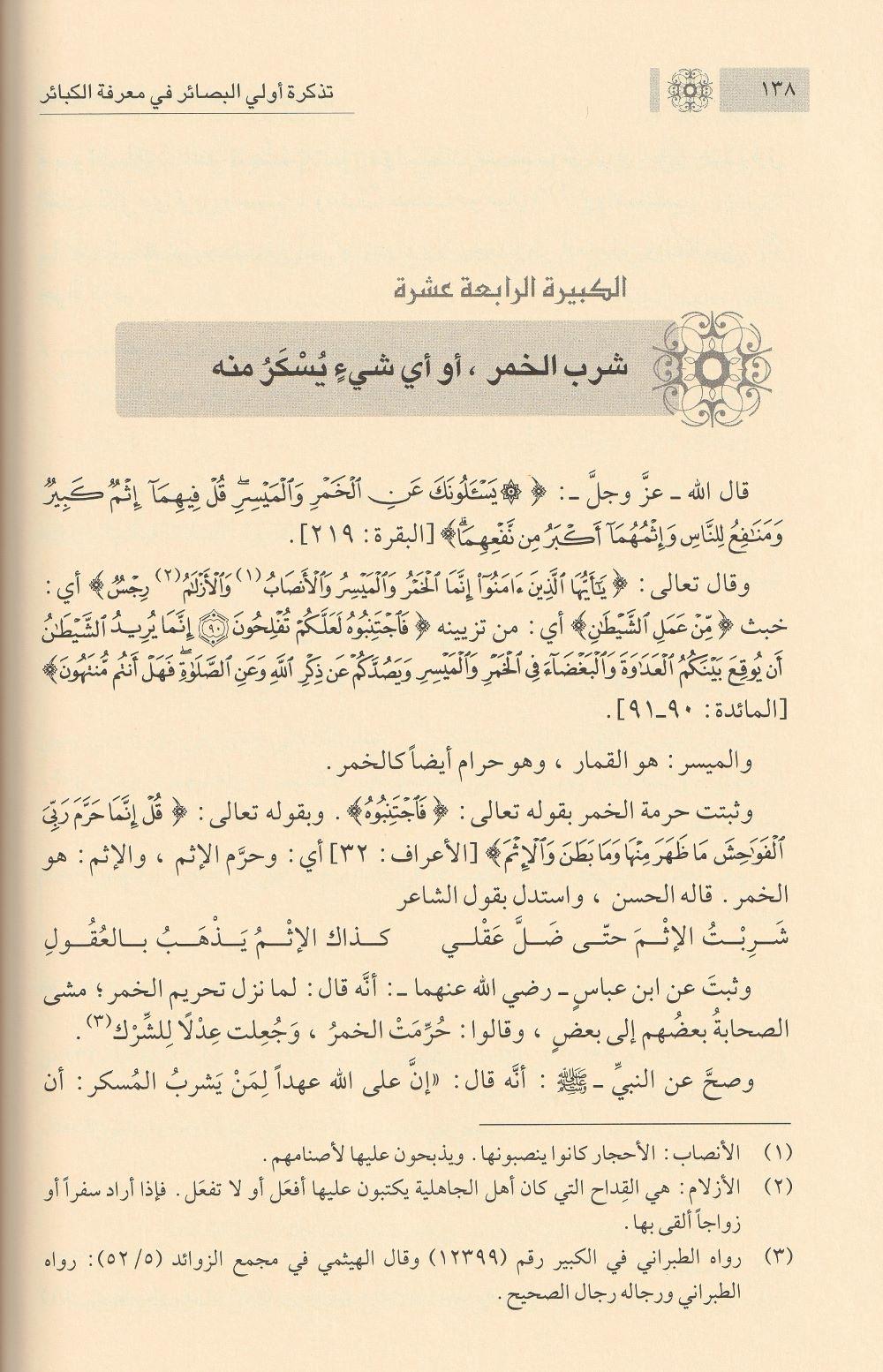تذكرة أولي البصائر في معرفة الكبائر