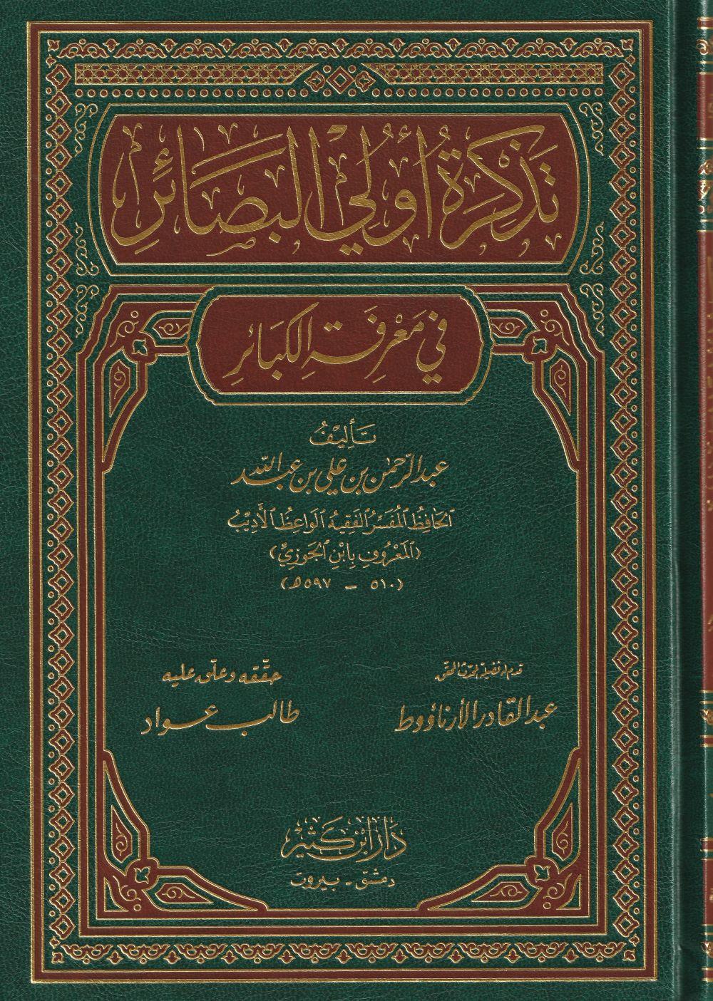 تذكرة أولي البصائر في معرفة الكبائر