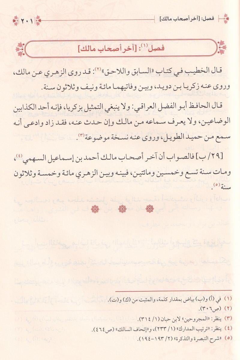 Tezyinül Memalık Bi Menakıb İmam Malık - تزيين الممالك بمناقب الإمام مالك