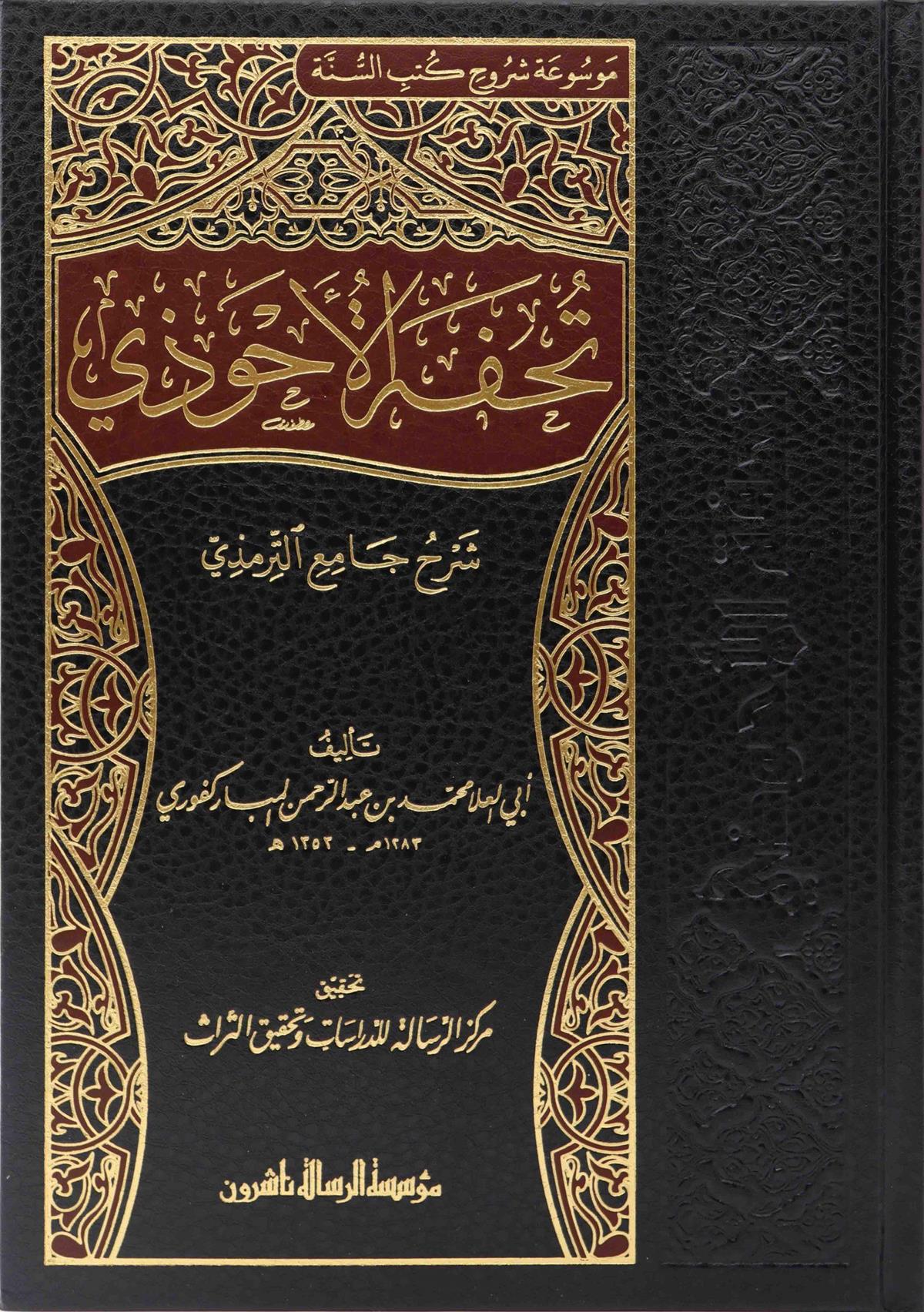 تحفة الأحوذي شرح جامع الترمذي