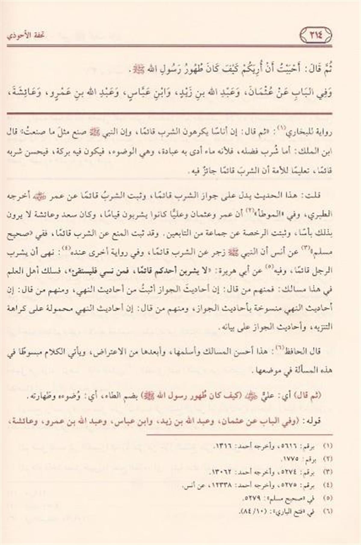 تحفة الأحوذي شرح جامع الترمذي