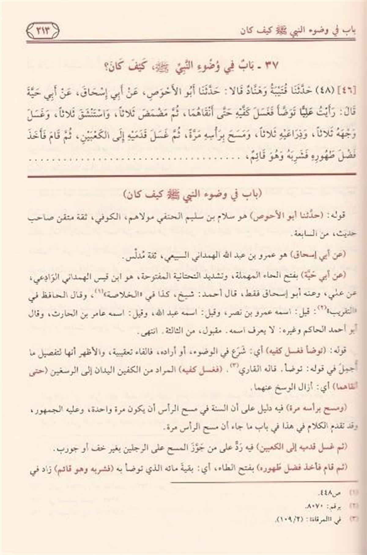 تحفة الأحوذي شرح جامع الترمذي