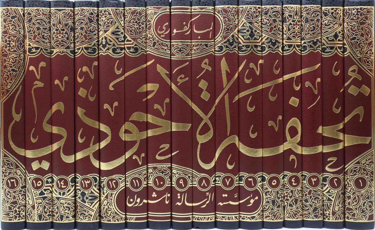 تحفة الأحوذي شرح جامع الترمذي