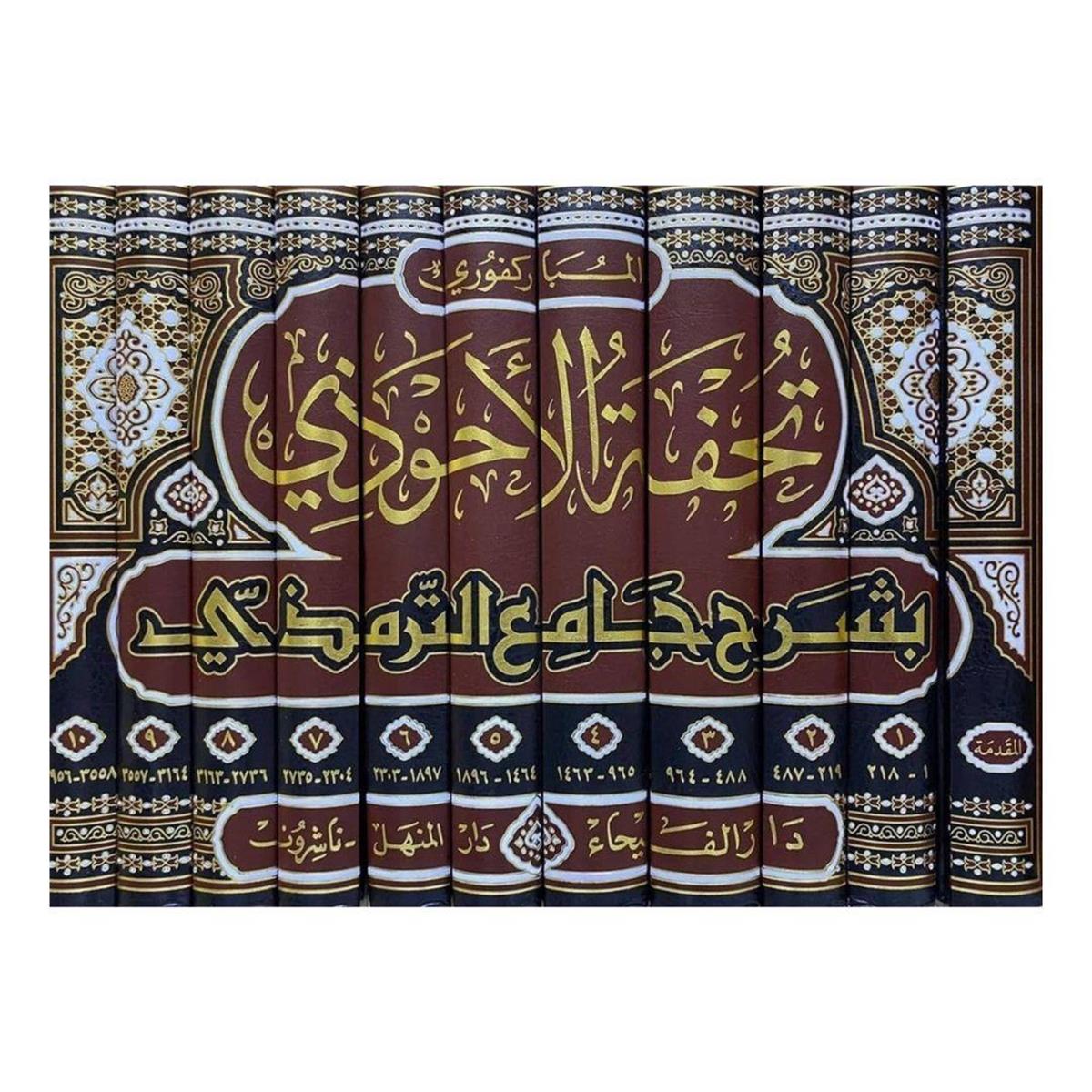 تحفة الأحوذي